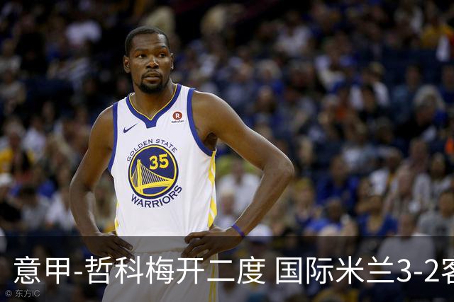 意甲-哲科梅开二度 国际米兰3-2客胜亚特兰大